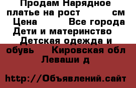 Продам Нарядное платье на рост 104-110 см › Цена ­ 800 - Все города Дети и материнство » Детская одежда и обувь   . Кировская обл.,Леваши д.